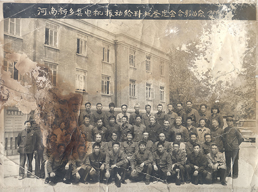 1984年，老董事長賀國興任新鄉縣振動設備總廠第一任廠長，並組織了新鄉縣第一個振動設備技術鑒定會，同與會領導劉源（時任新鄉縣委書記）、相關專家合影
