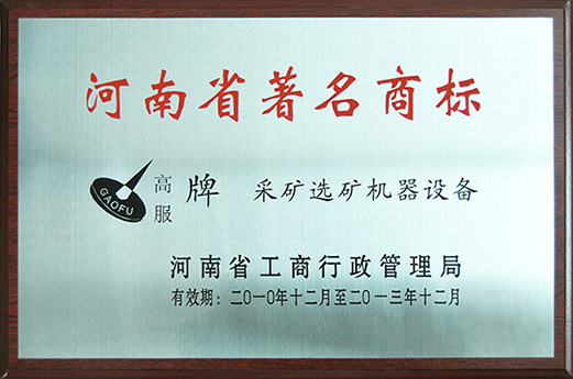 2010年，被認定為河南省著名商標