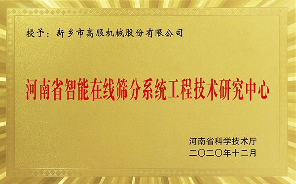 河南省智能在線小蝌蚪污视频小蝌蚪视频污APP下载工程技術研究中心