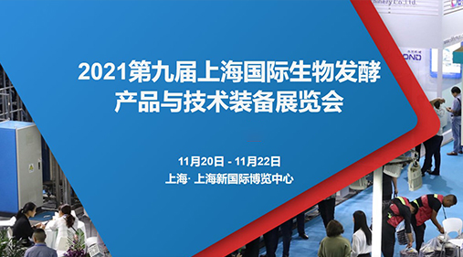 鎖定W4·G116-1 91蝌蚪视频在线观看與您相約2021第九屆上海生物發酵展
