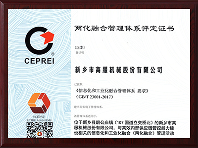 兩化融合管理體係評定證書