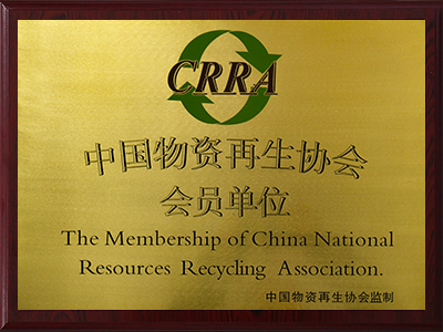 中國物資再生協會會員單位