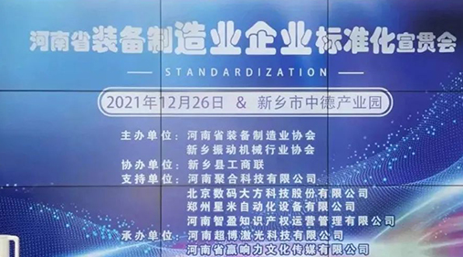 河南省裝備製造業標準宣貫會在新召開