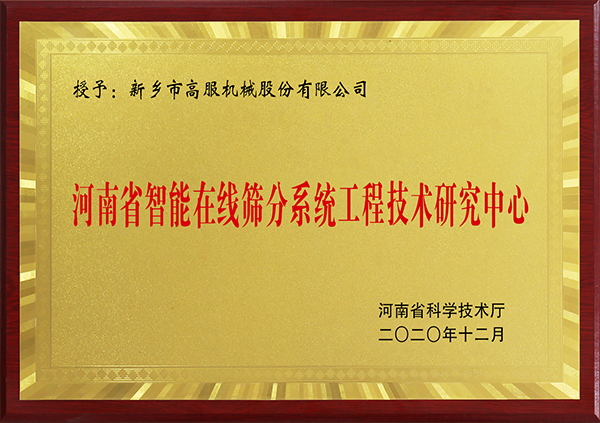 河南省智能在線小蝌蚪污视频小蝌蚪视频污APP下载工程技術研究中心