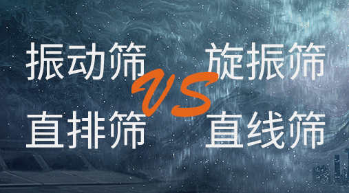 振動篩和旋振篩、搖擺篩、直排篩、直線篩區別