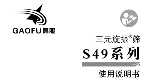 振動小蝌蚪污视频機旋振篩使用說明及注意事項