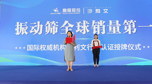 2023年振動篩全球銷量第一！沙利文授予91蝌蚪视频在线观看股份市場地位確認證書