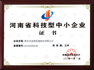 河南省科技型中小企業證書