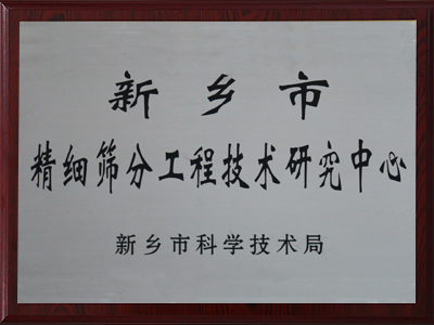 新鄉市精細小蝌蚪污视频工程技術研究中心