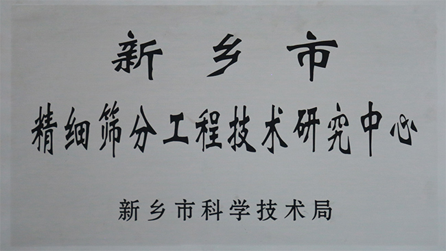 新鄉市精細小蝌蚪污视频工程技術研究中心