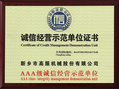 誠信經營示範單位證書